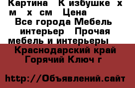 	 Картина “ К избушке“ х.м 40х50см › Цена ­ 6 000 - Все города Мебель, интерьер » Прочая мебель и интерьеры   . Краснодарский край,Горячий Ключ г.